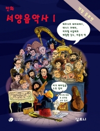 만화 서양음악사 1